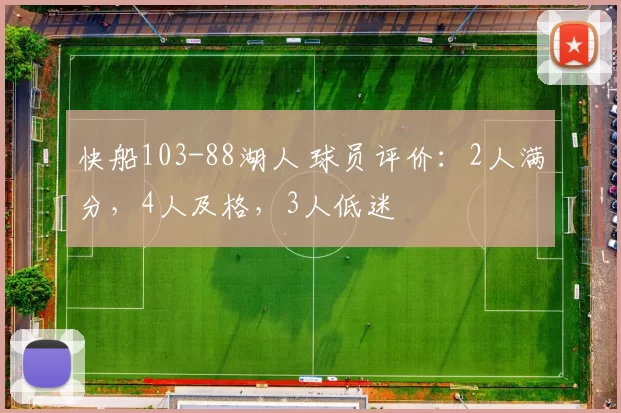 快船103-88湖人 球员评价：2人满分，4人及格，3人低迷