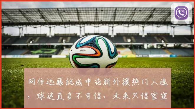 网传远藤航成申花新外援热门人选,球迷直言不可信,未来只信官宣