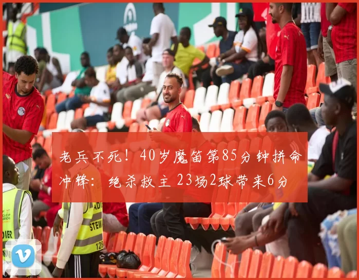 老兵不死！40岁魔笛第85分钟拼命冲锋：绝杀救主 23场2球带来6分