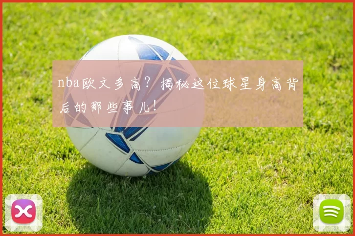 nba欧文多高？揭秘这位球星身高背后的那些事儿！