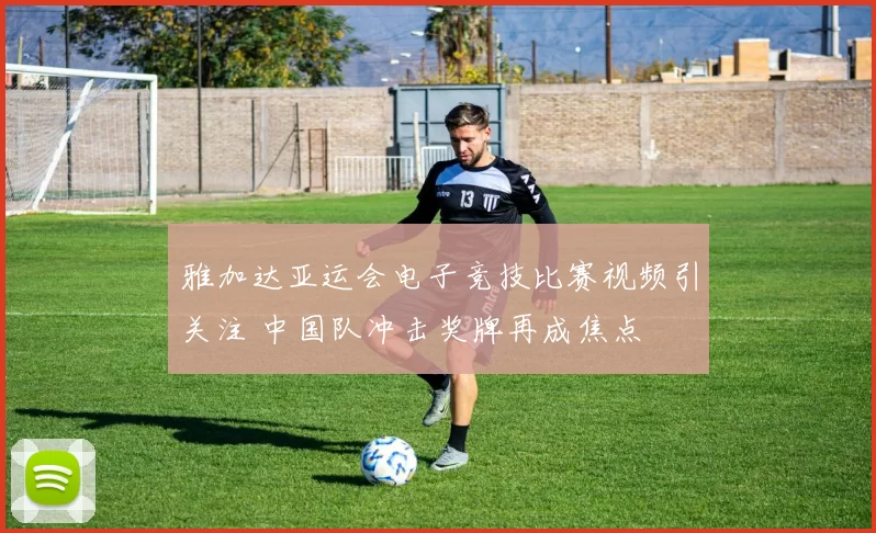 雅加达亚运会电子竞技比赛视频引关注 中国队冲击奖牌再成焦点