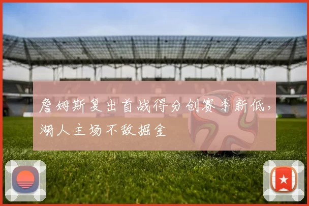 詹姆斯复出首战得分创赛季新低，湖人主场不敌掘金