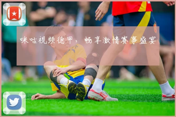 咪咕视频德甲，畅享激情赛事盛宴