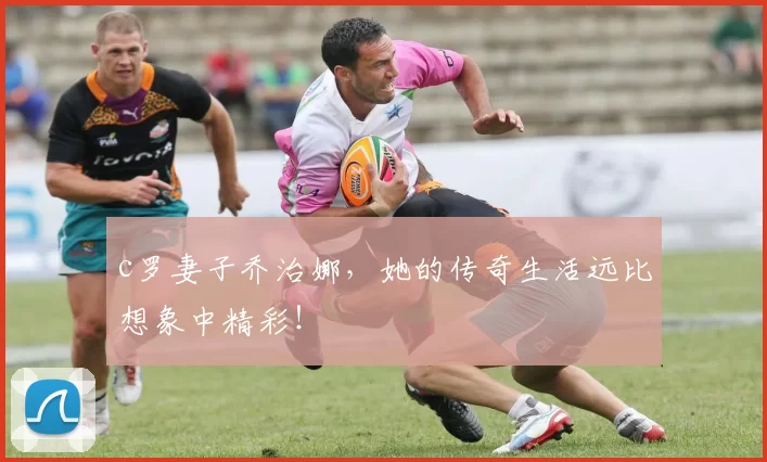 c罗妻子乔治娜，她的传奇生活远比想象中精彩！