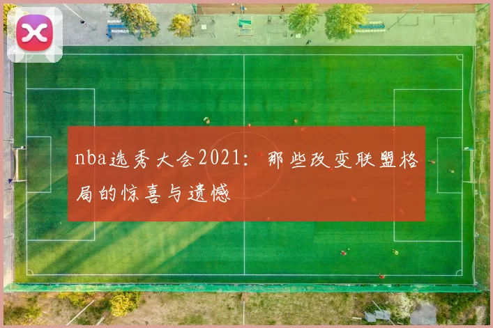 nba选秀大会2021：那些改变联盟格局的惊喜与遗憾