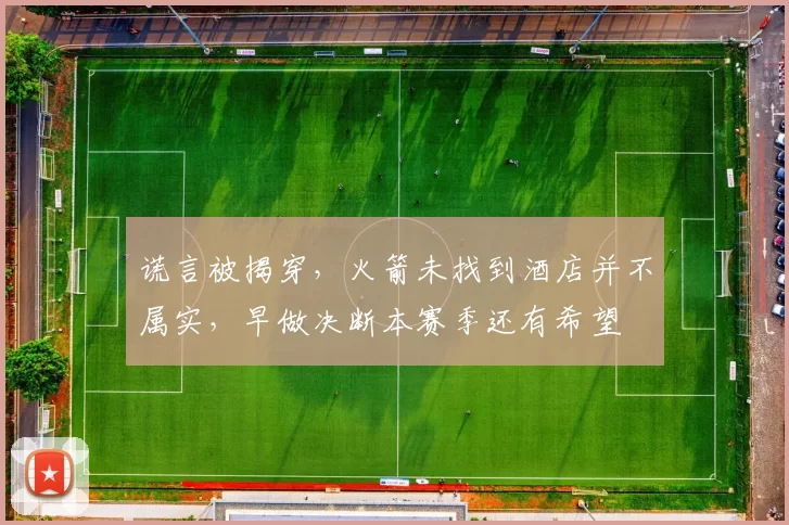 谎言被揭穿，火箭未找到酒店并不属实，早做决断本赛季还有希望