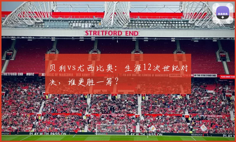 贝利vs尤西比奥：生涯12次世纪对决，谁更胜一筹？