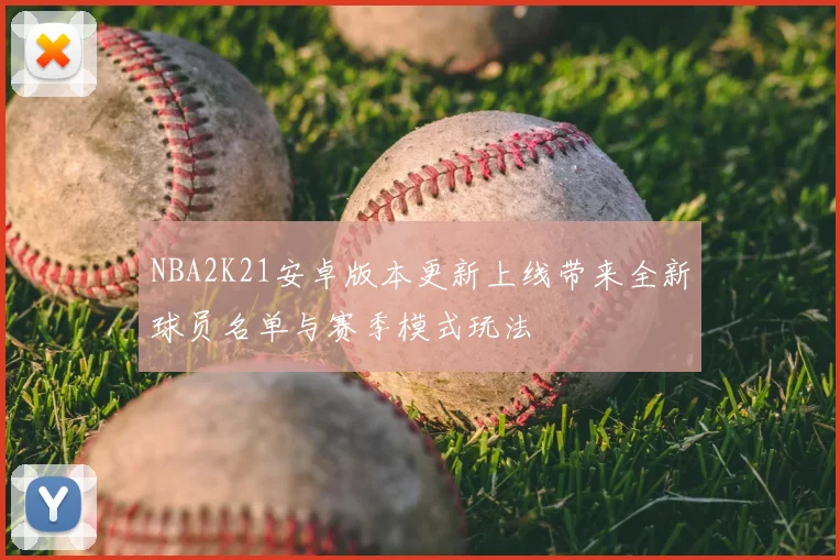 NBA2K21安卓版本更新上线带来全新球员名单与赛季模式玩法