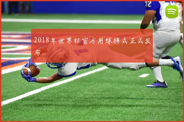 2018年世界杯官方用球样式正式发布