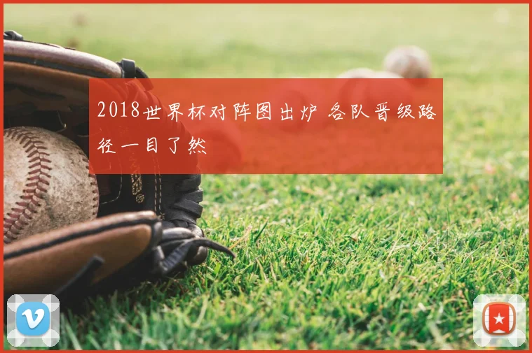 2018世界杯对阵图出炉 各队晋级路径一目了然