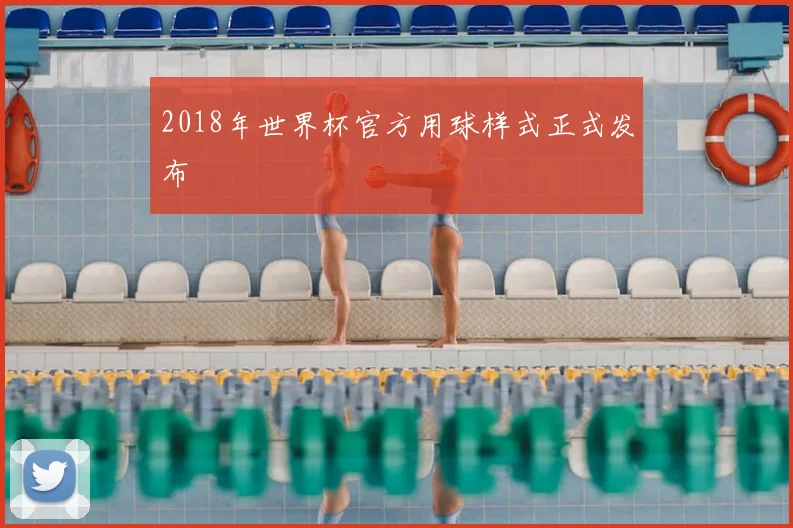2018年世界杯官方用球样式正式发布