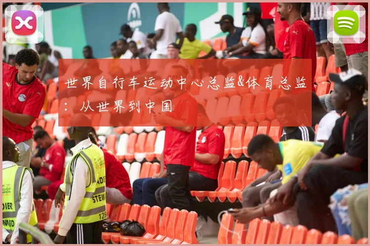 世界自行车运动中心总监&体育总监:从世界到中国