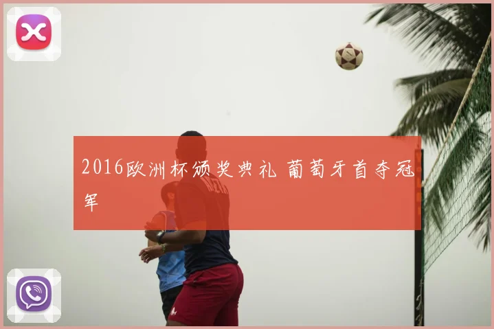 2016欧洲杯颁奖典礼 葡萄牙首夺冠军