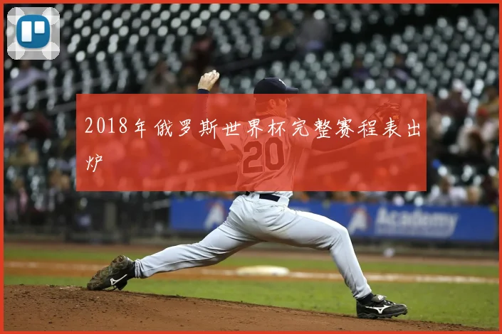 2018年俄罗斯世界杯完整赛程表出炉