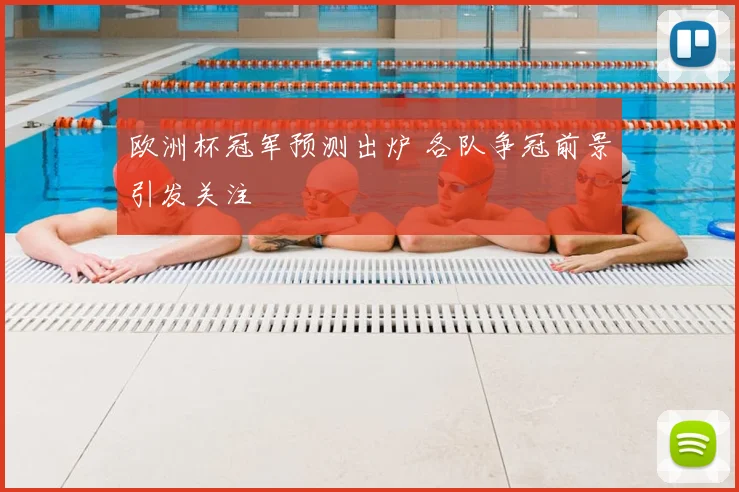 欧洲杯冠军预测出炉 各队争冠前景引发关注