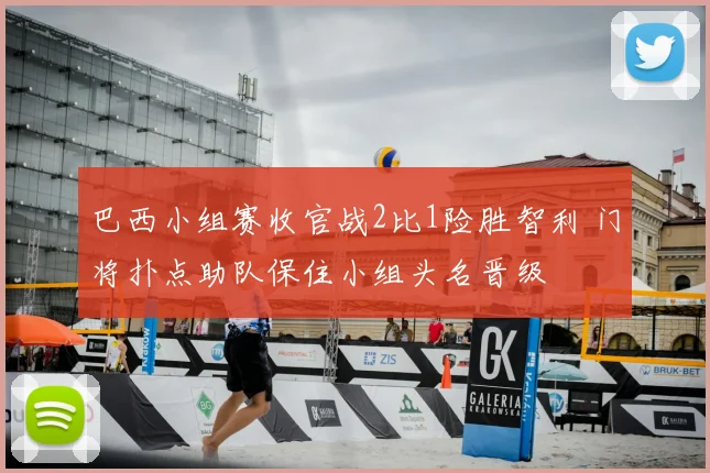 巴西小组赛收官战2比1险胜智利 门将扑点助队保住小组头名晋级